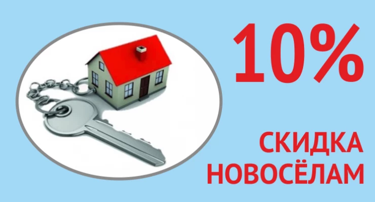 Скидка новоселам 10%